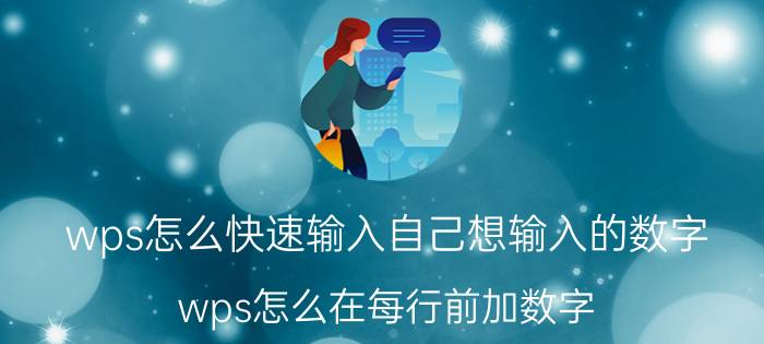 wps怎么快速输入自己想输入的数字 wps怎么在每行前加数字？